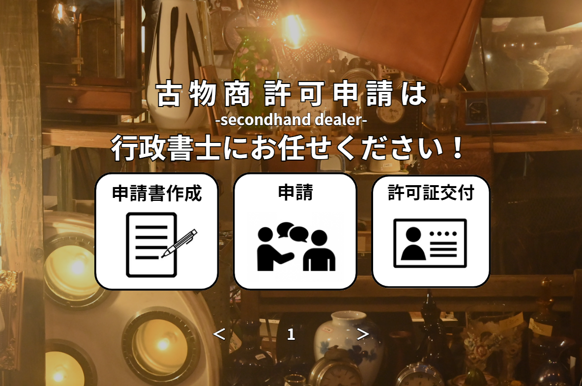 古物商許可申請は行政書士にお任せください