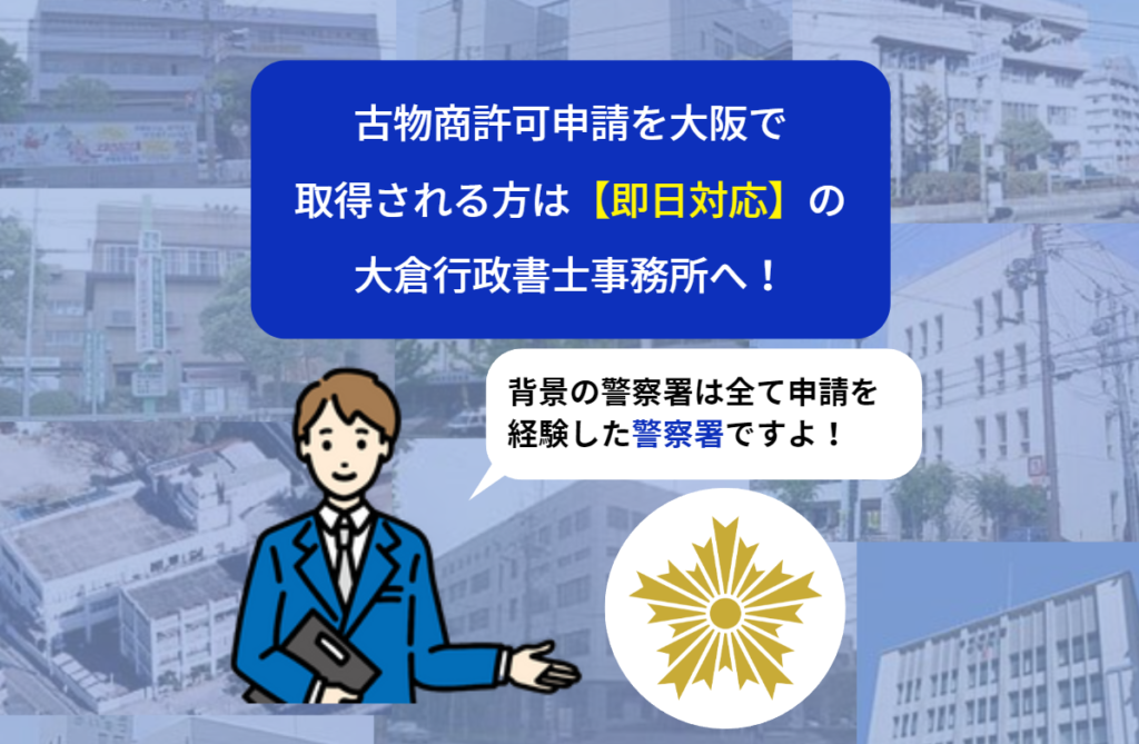 古物商許可申請を大阪で取得される方は【即時対応】の大倉行政書士事務所へお任せください。