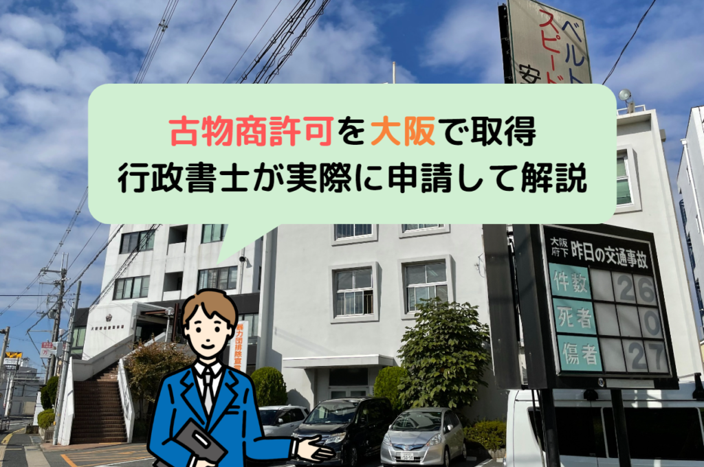 古物商許可を大阪で取得/行政書士が実際に申請し解説