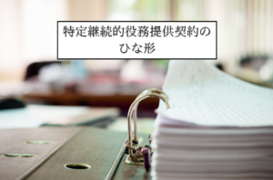 特定継続的役務提供契約のひな形