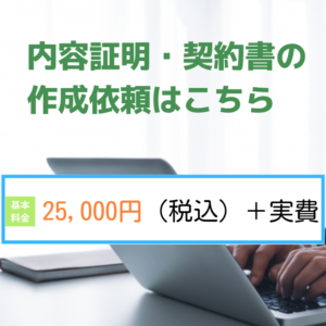 内容証明と契約書