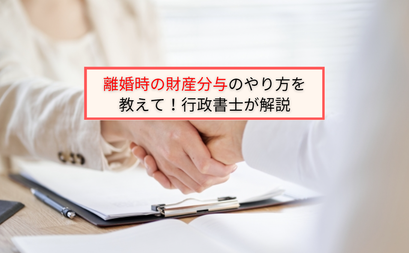 離婚時の財産分与のやり方を教えて！行政書士が解説