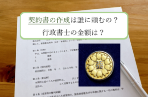 契約書の作成は誰に頼むの？行政書士の金額は？