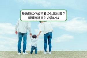 離婚時に作成するのは誓約書？離婚協議書との違いは