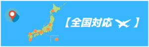 全国対応
