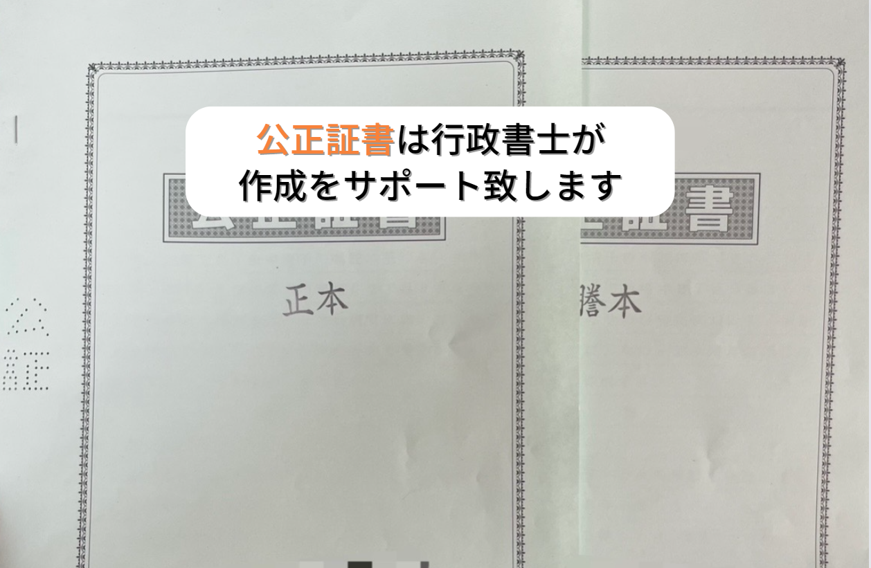 公正証書は行政書士が作成をサポート致します