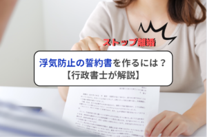 浮気防止の誓約書を作るには？【行政書士が解説】