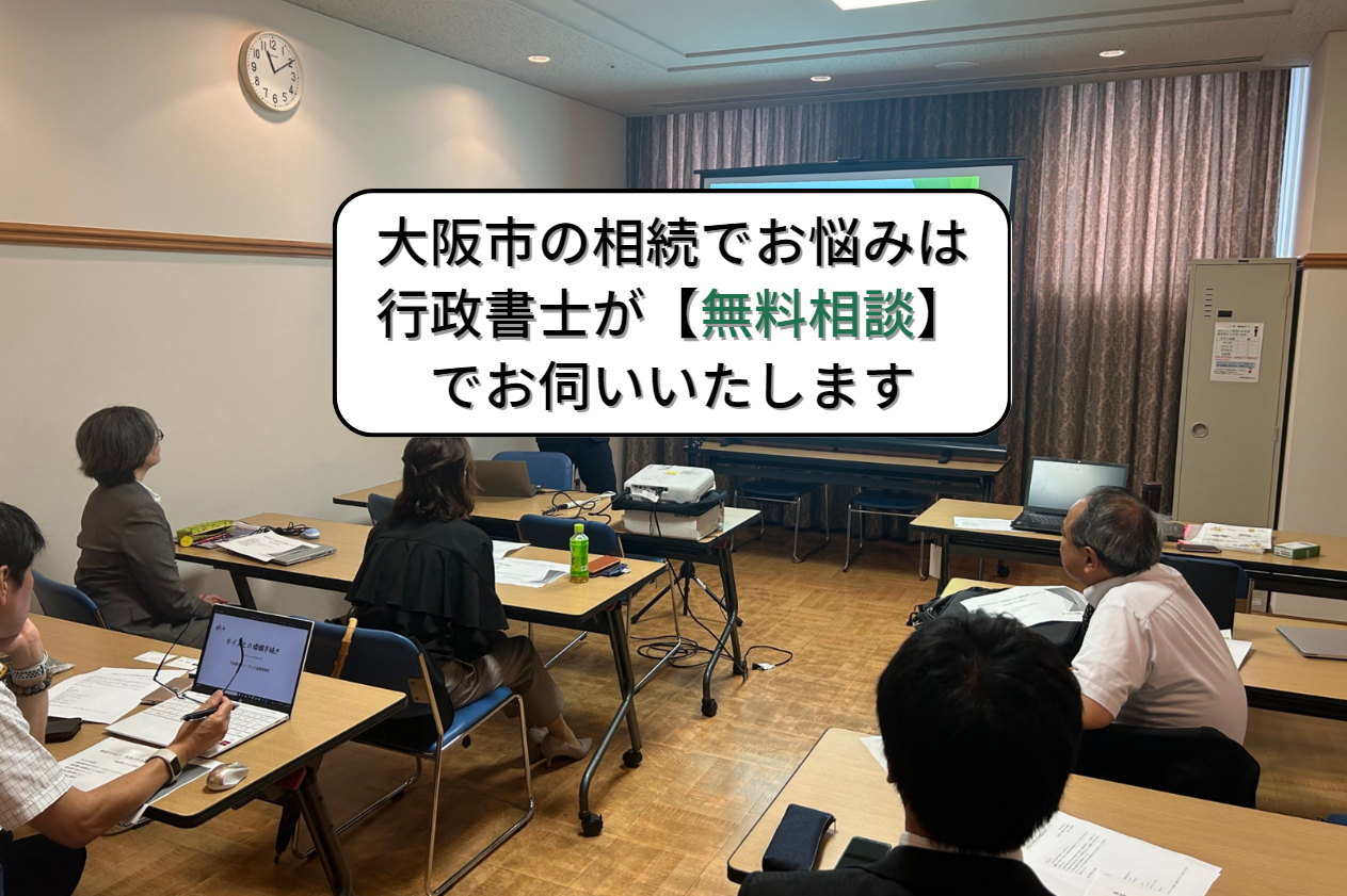 大阪市の相続でお悩みは行政書士が【無料相談】でお伺いいたします