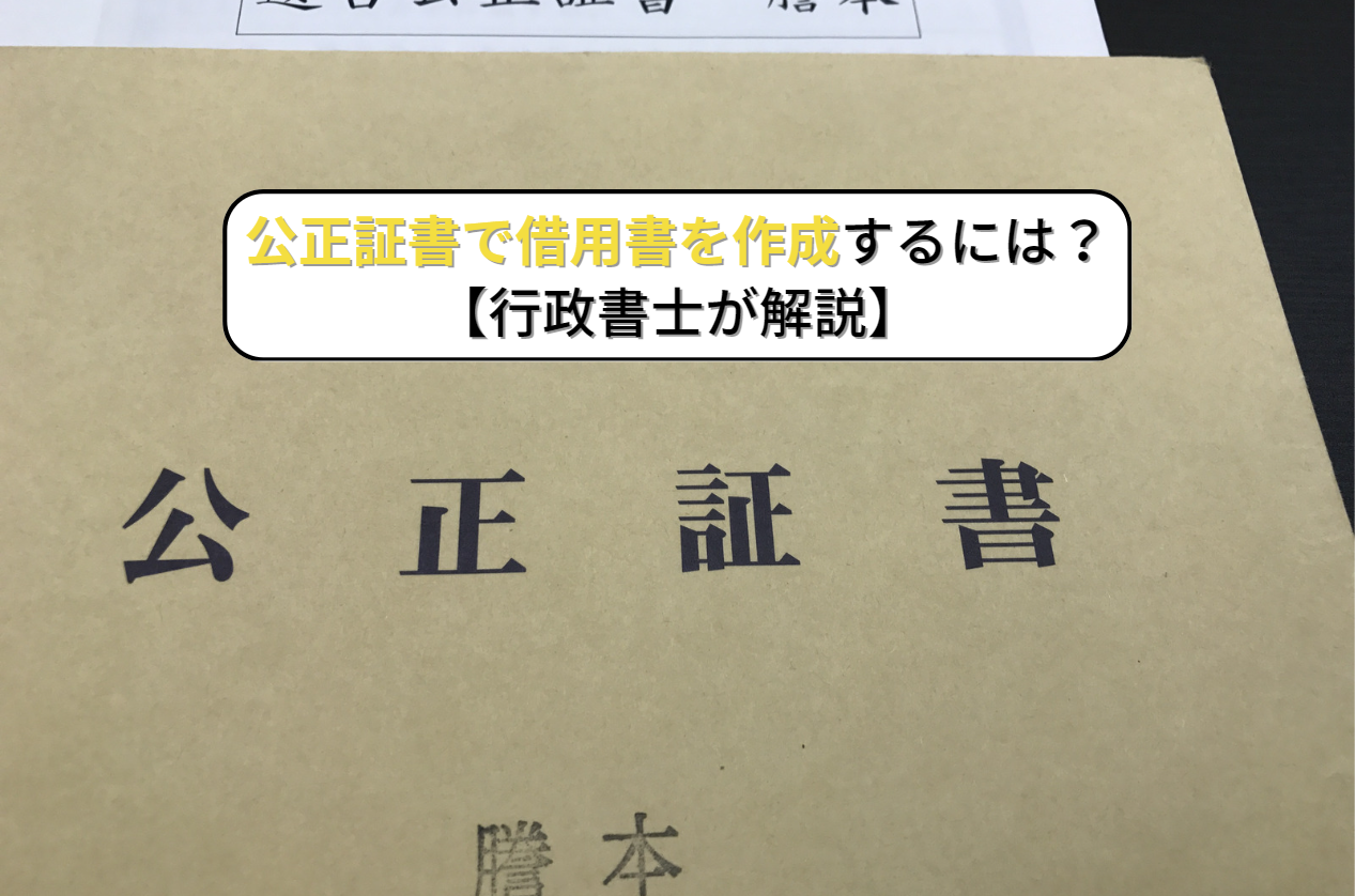 公正証書で借用書を作成するには？【行政書士が解説】