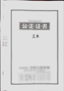 公正証書（正本）