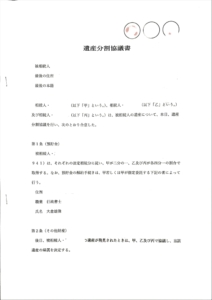 遺産分割協議書