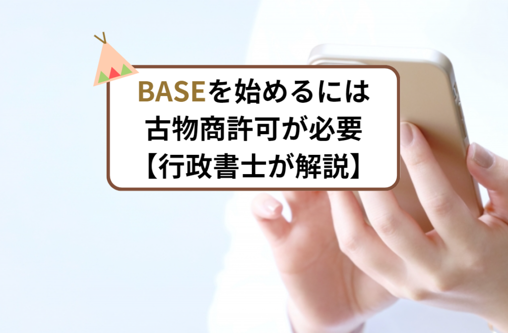 baseを始めるには古物商許可が必要/行政書士が解説