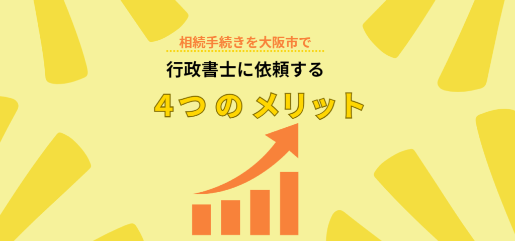 相続手続きを大阪市で行政書士に依頼する４つのメリット