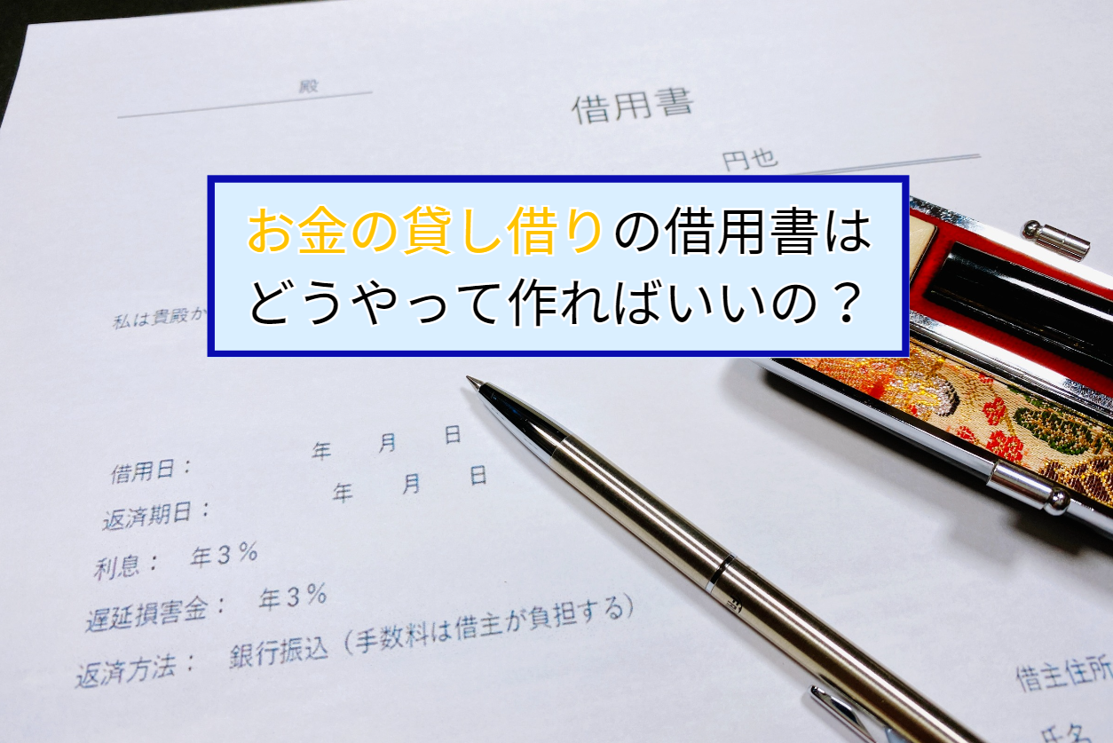 お金の貸し借りの借用書はどうやって作ればいいの？