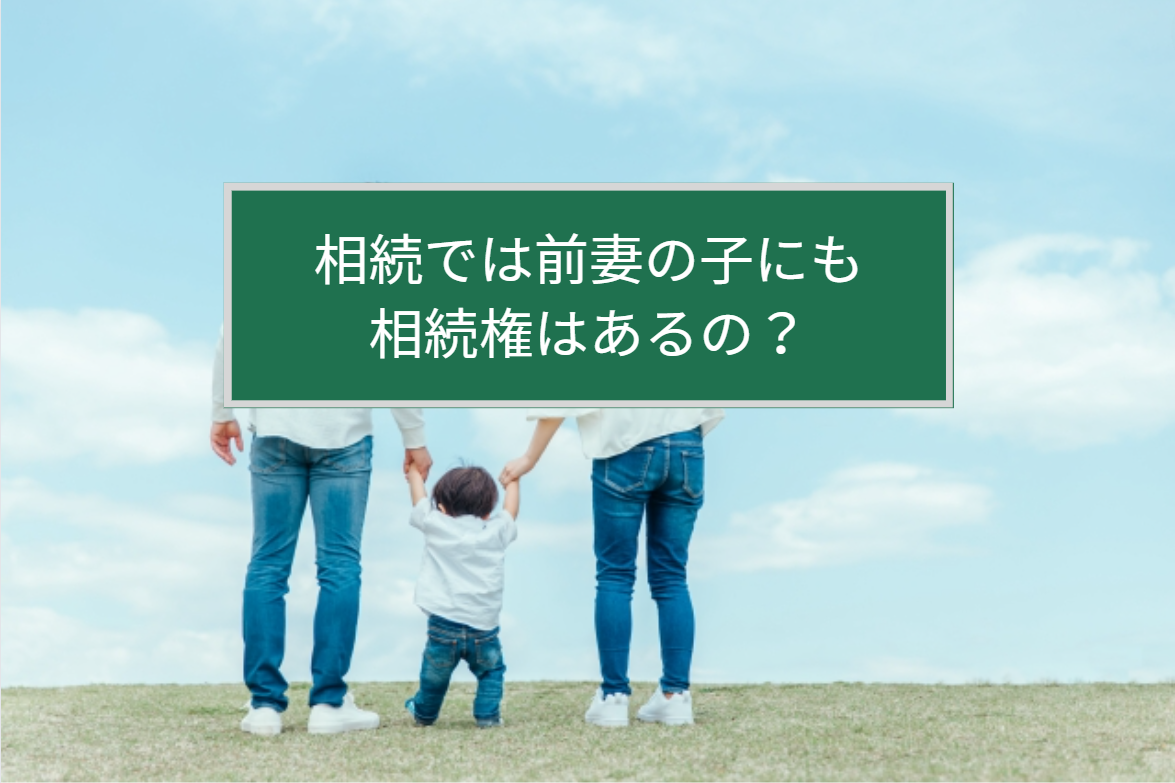 相続では前妻の子にも相続権はあるの？