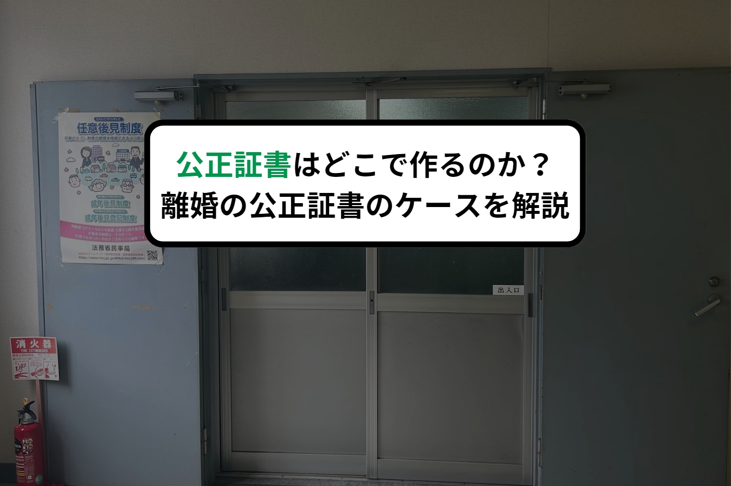 公正証書はどこで作るのか？離婚の公正証書のケースを解説