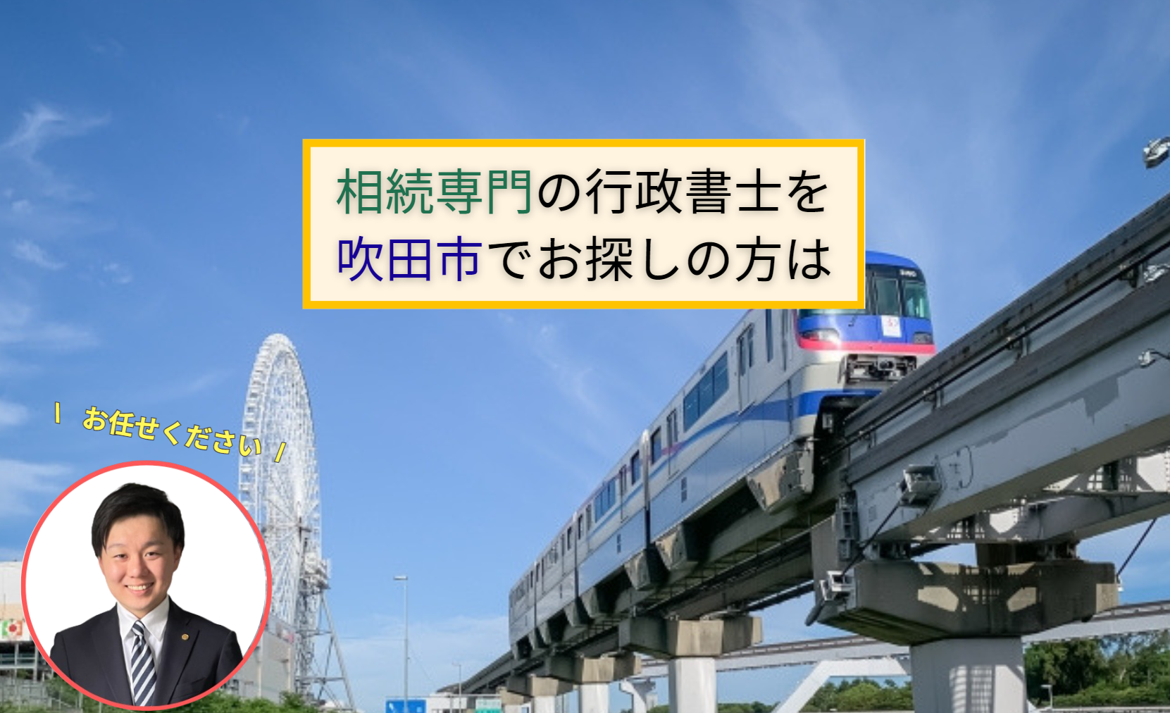 相続専門の行政書士を吹田市お探しの方