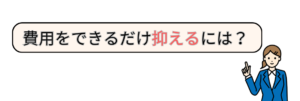 離婚協議書の作成費用を抑えるには
