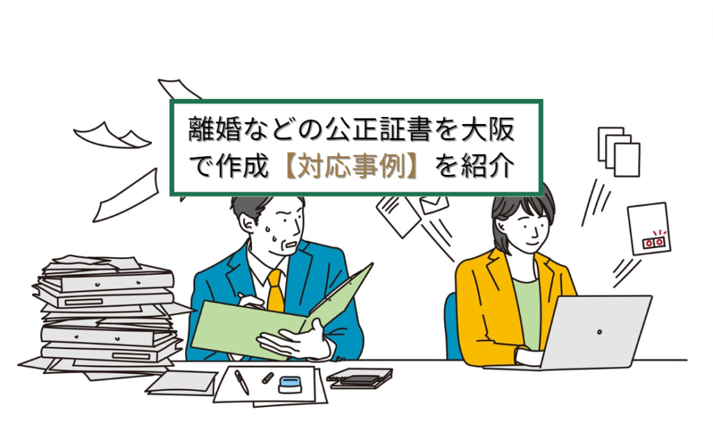 離婚等の公正証書を大阪で作成【対応事例】
