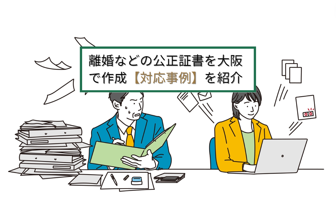 離婚などの公正証書を大阪で作成【対応事例】を紹介