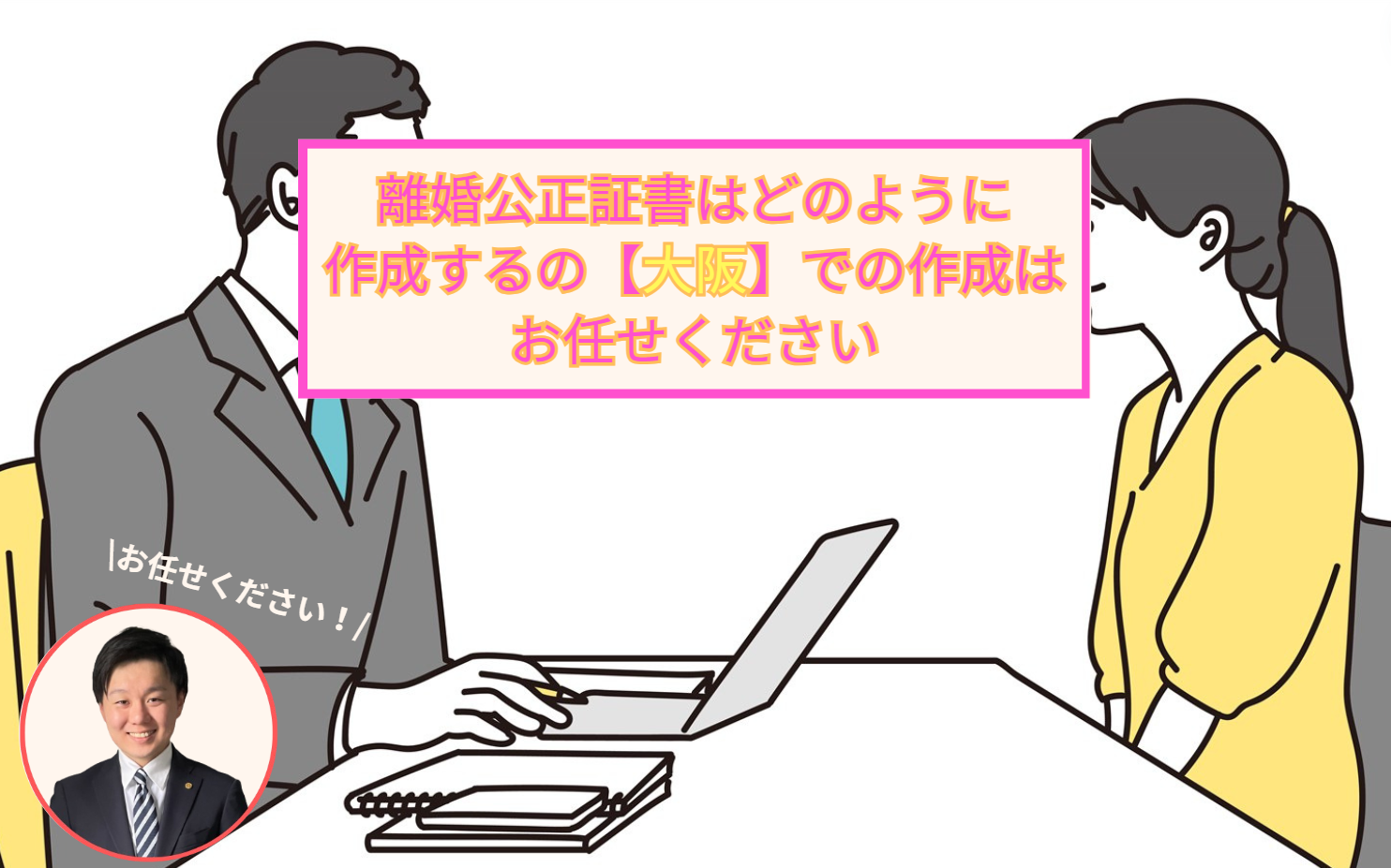 離婚公正証書はどのように作成するの大阪での作成はお任せください