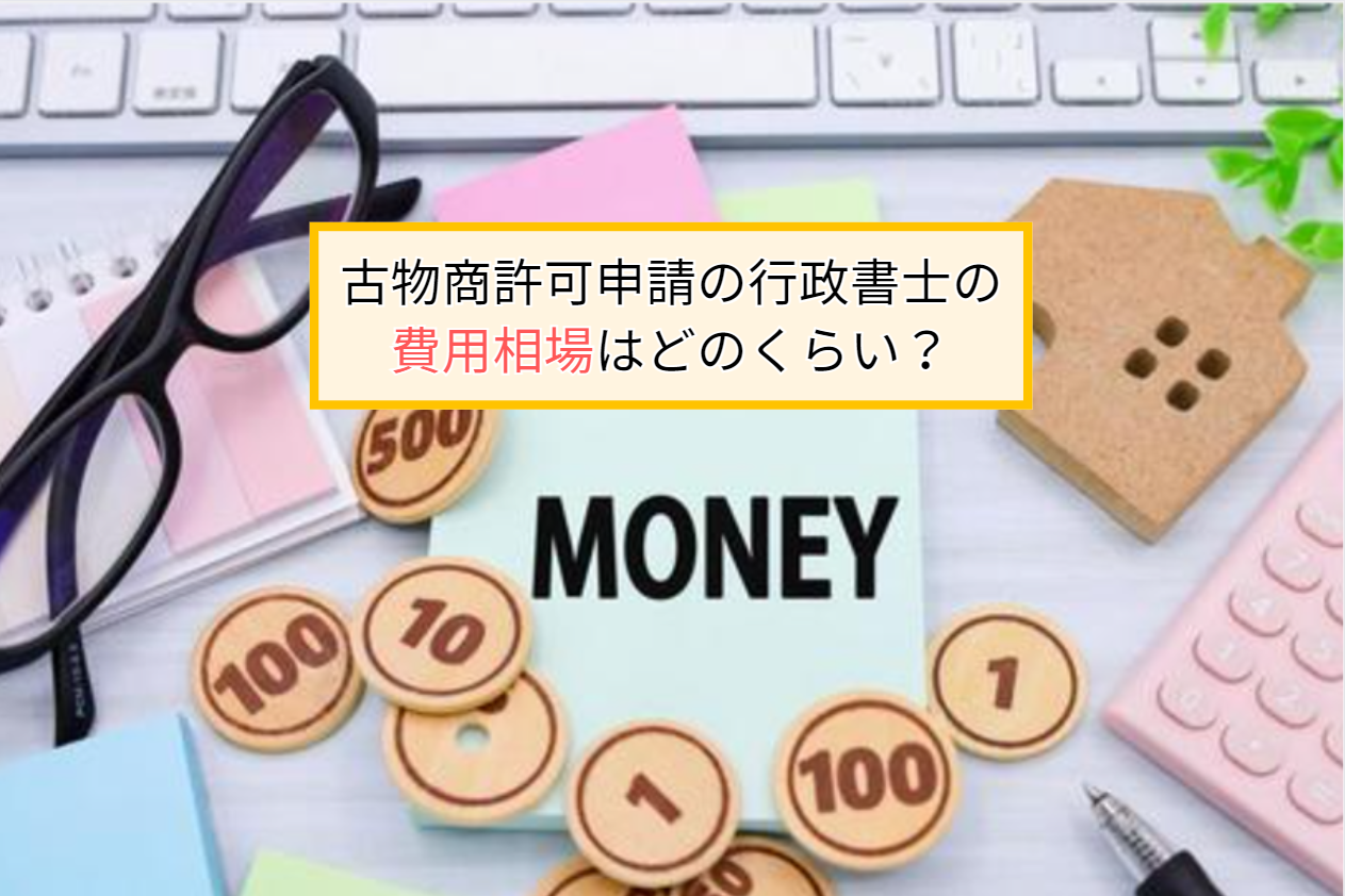 古物商許可申請の行政書士の費用相場はどのくらい？