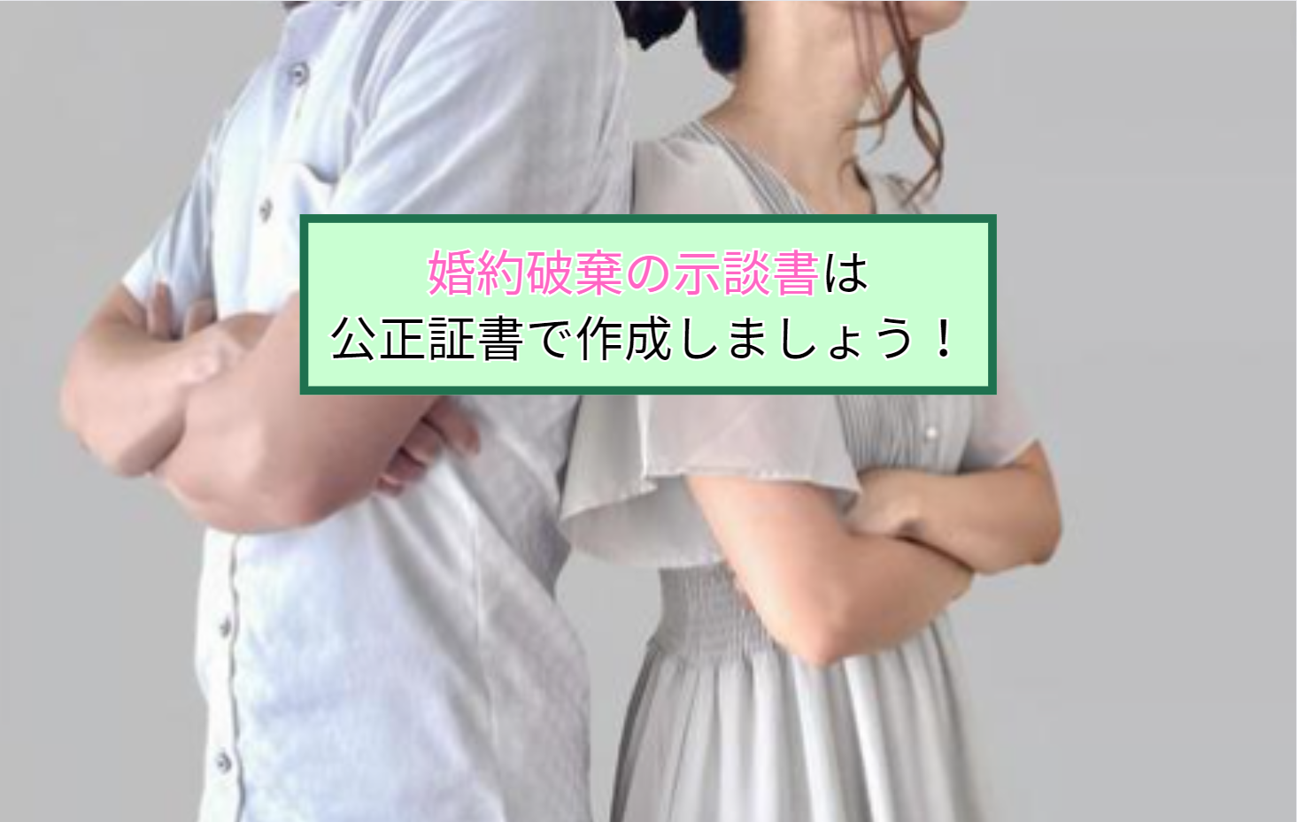 婚約破棄の示談書は公正証書で作成しましょう！