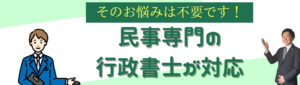 民事法務専門の行政書士が対応