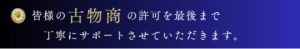 古物商許可申請はお任せください