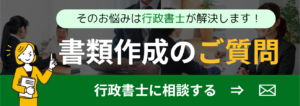 そのお悩みは行政書士が解決します！書類作成のご質問