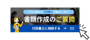 大倉行政書士事務所事務所の書類作成のご質問