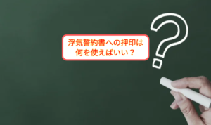 浮気誓約書への押印は何を使えばいい？