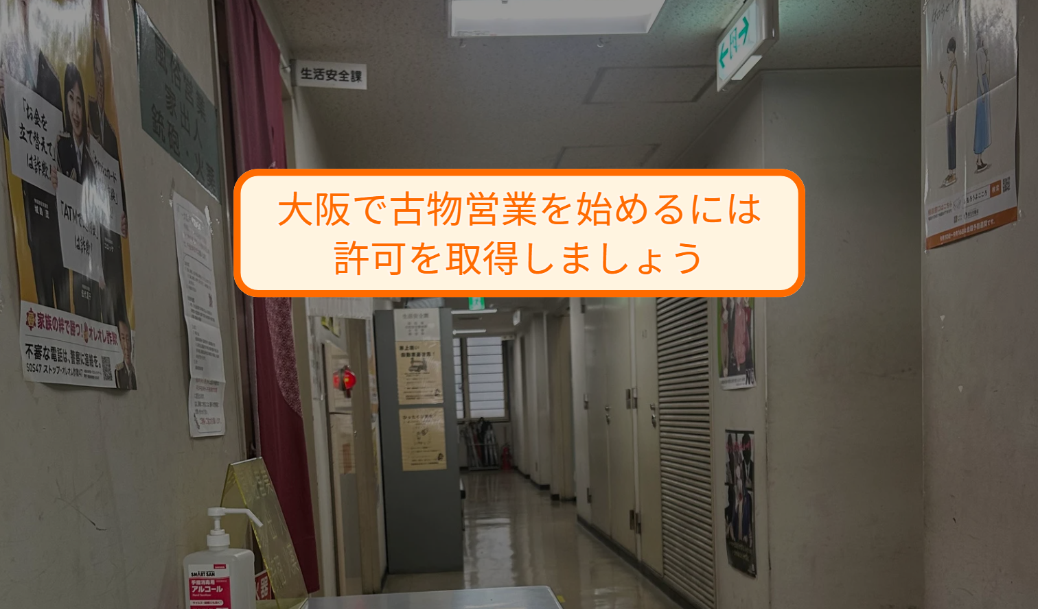 大阪で古物営業を始めるには許可を取得しましょう