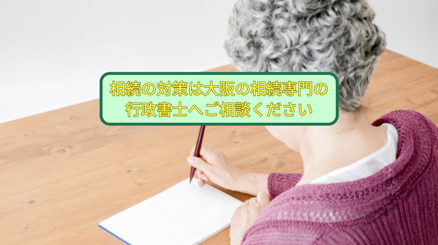 相続の対策は大阪の相続専門の行政書士へご相談ください