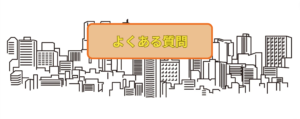 財産分与契約書に関してよくある質問