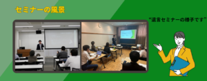 セミナー風景