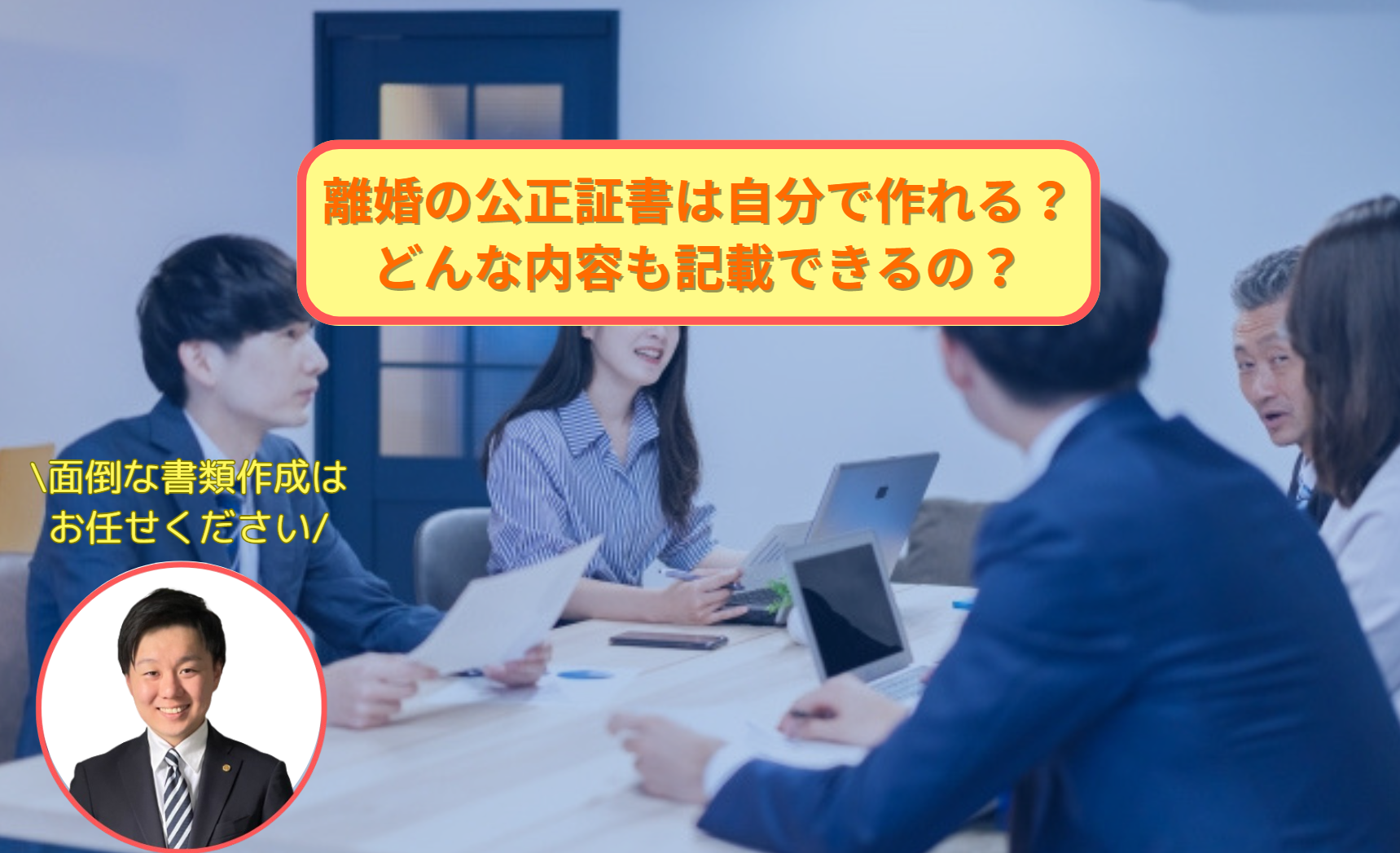 離婚の公正証書は自分で作れる？どんな内容も記載できるの？