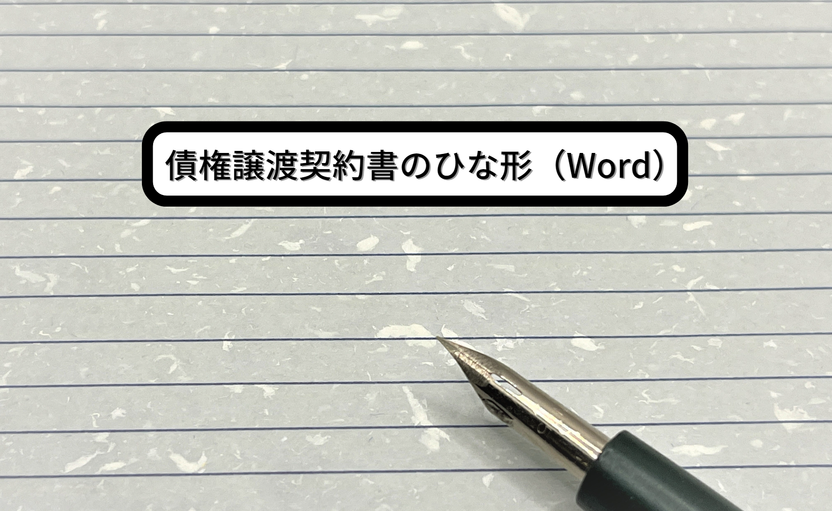 債権譲渡契約書のひな形Word