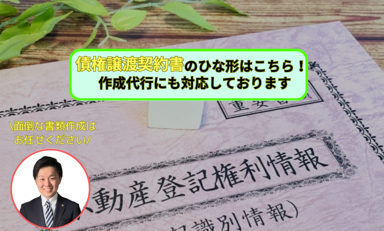 債権譲渡契約書のひな形はこちら！作成代行にも対応しております