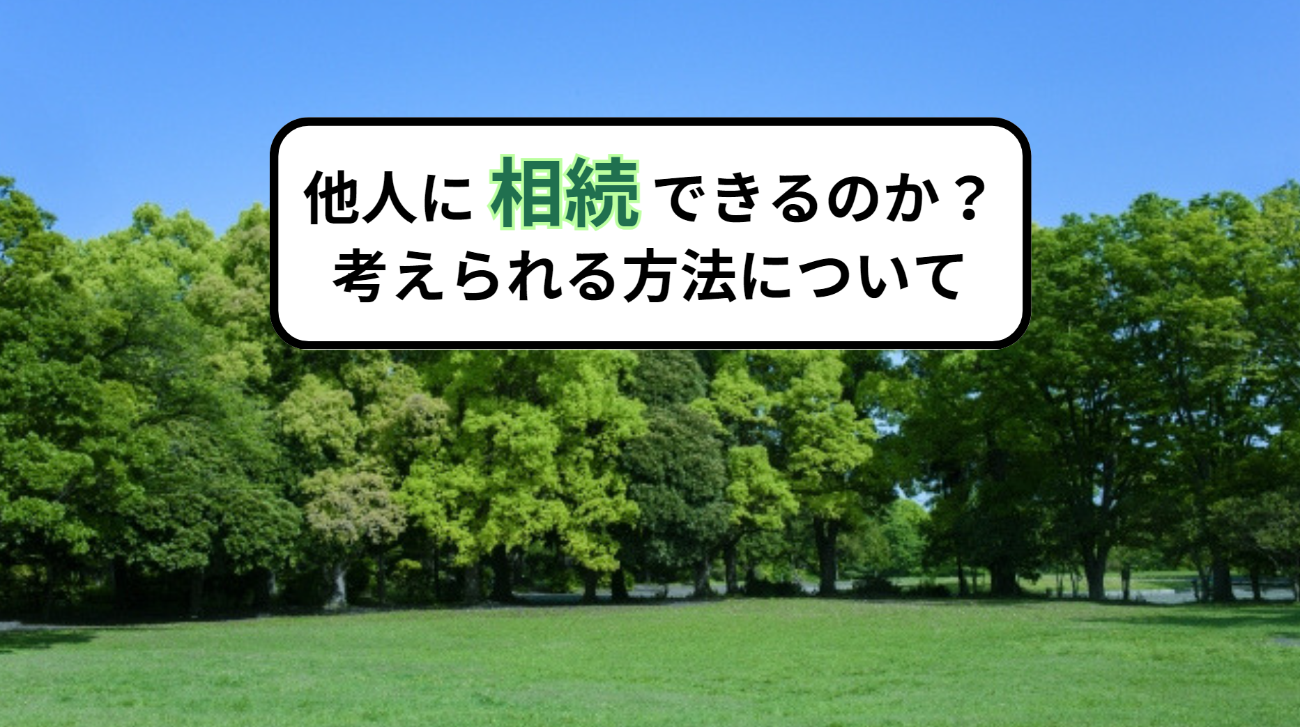 他人に相続できるのか？考えられる方法について