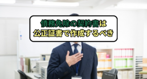 債務免除の契約書は公正証書で作成するべき