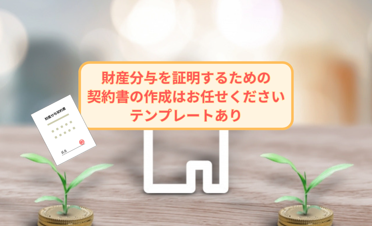 財産分与契約書の作成を行政書士が解説【テンプレート】あり