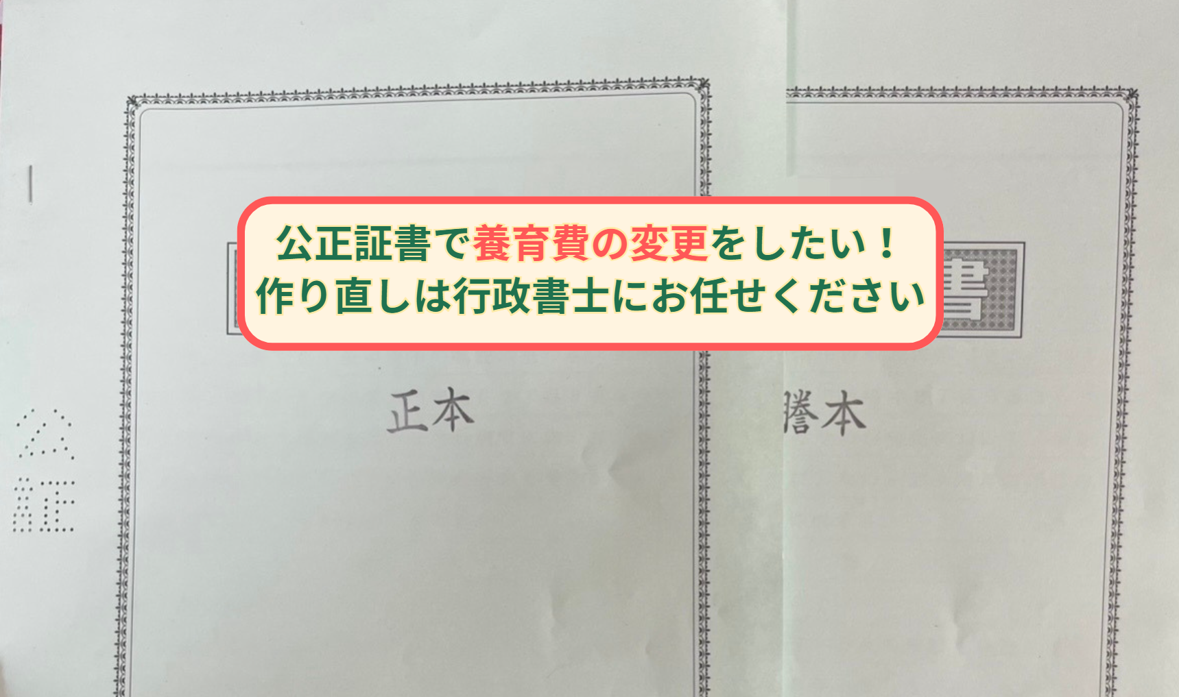 公正証書で養育費の変更をしたい！作り直しは行政書士にお任せください。