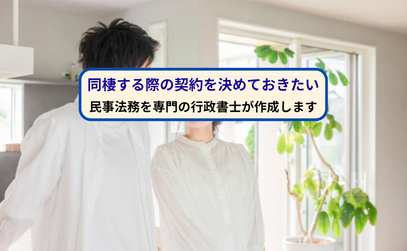 同棲する際の契約を決めておきたい/民事法務を専門の行政書士が作成します