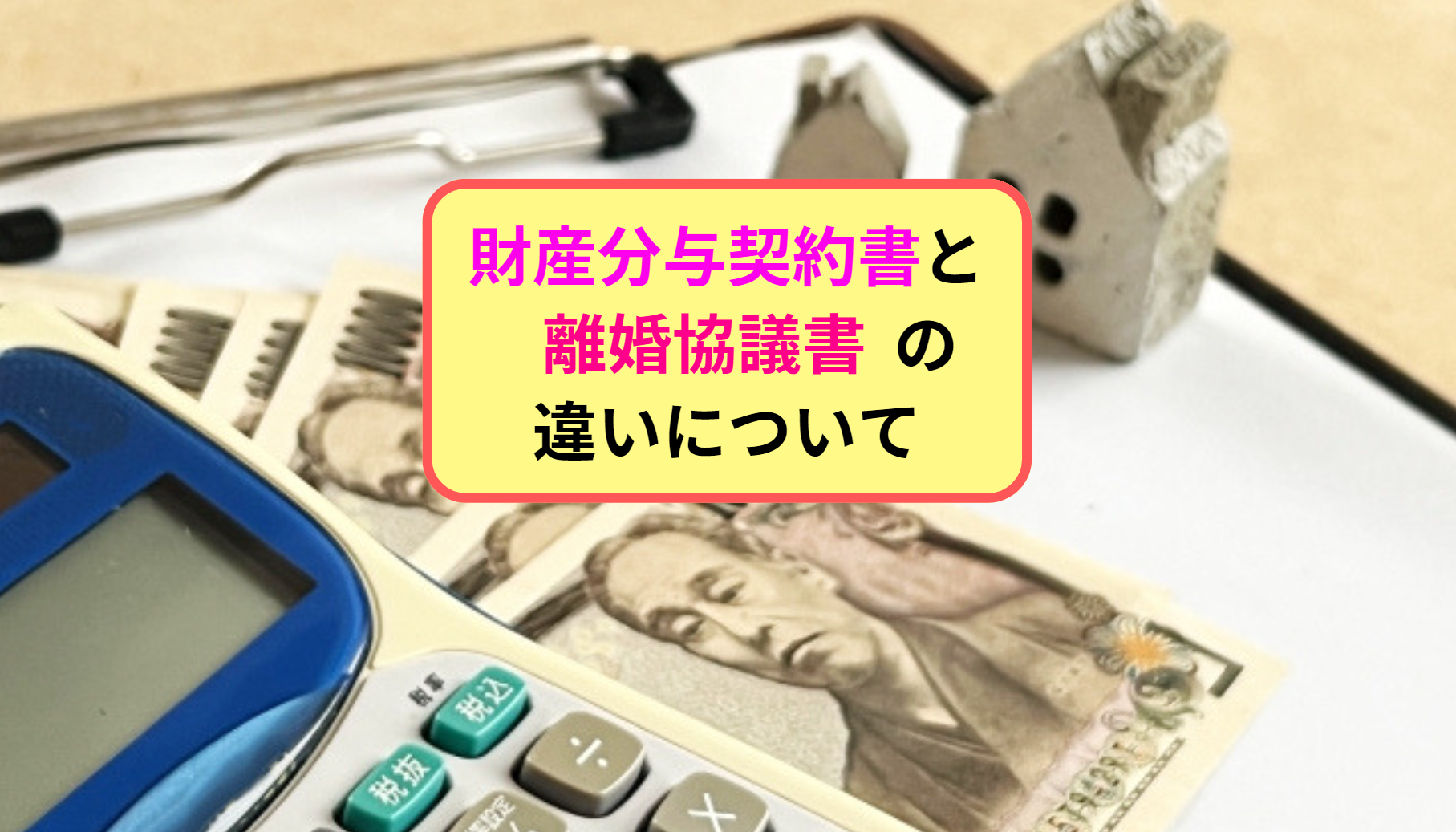 財産分与契約書と離婚協議書の違いについて