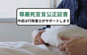 尊厳死宣言公正証書の作成は行政書士がサポートします
