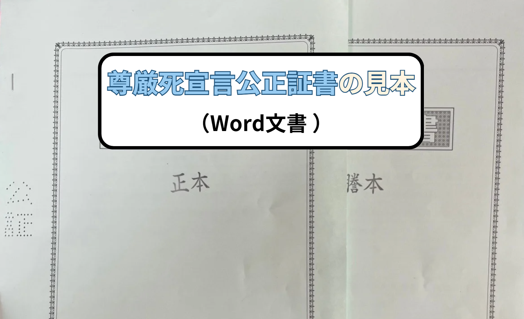 尊厳死宣言公正証書の見本