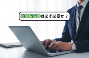 離婚協議書は必ず必要か？