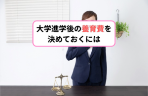 大学進学後の養育費を決めておくには