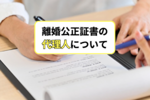 離婚公正証書の代理人について